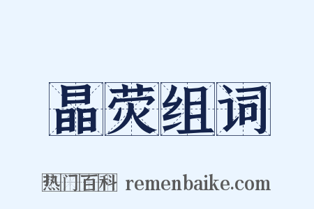 晶荧组词是什么意思的图片